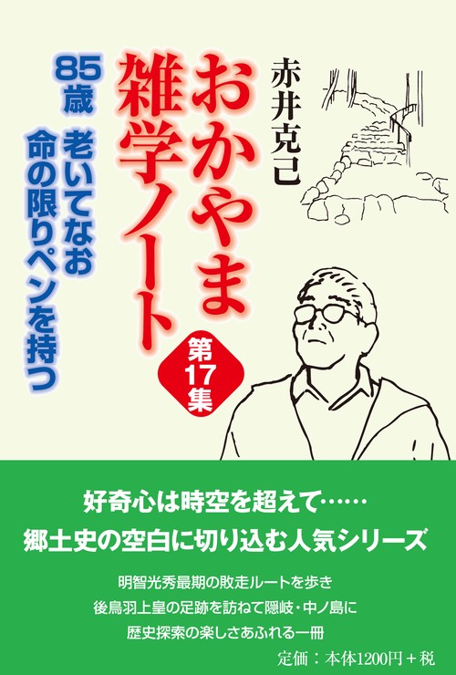 85歳 老いてなお命の限りペンを持つ おかやま雑学ノート第17集