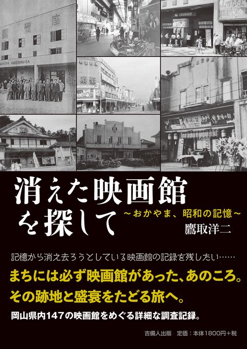 消えた映画館を探して