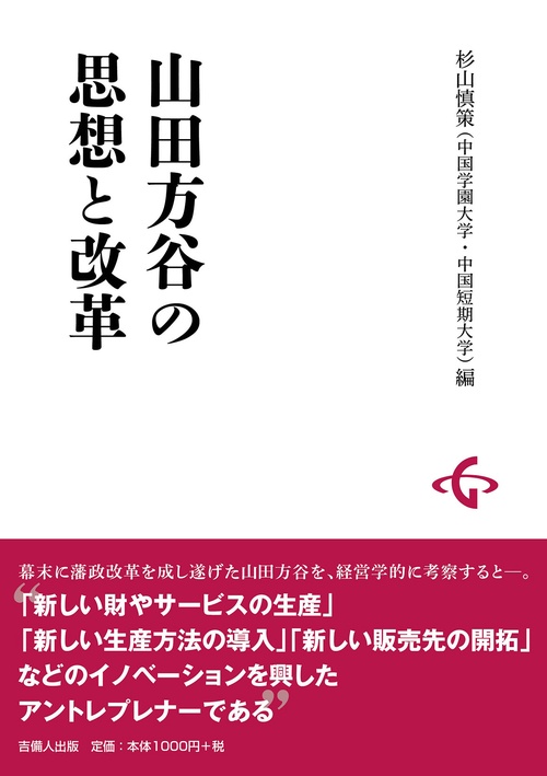 山田方谷の思想と改革