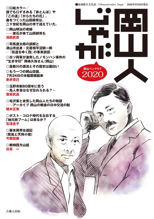 岡山人じゃが2020