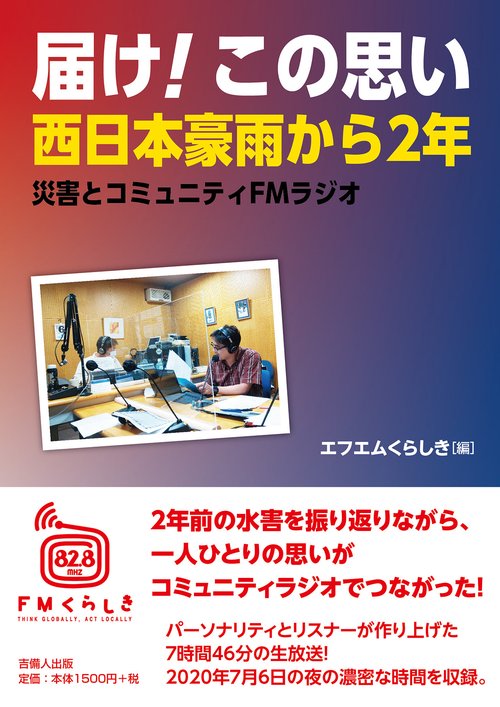 届け! この思い 西日本豪雨から2年