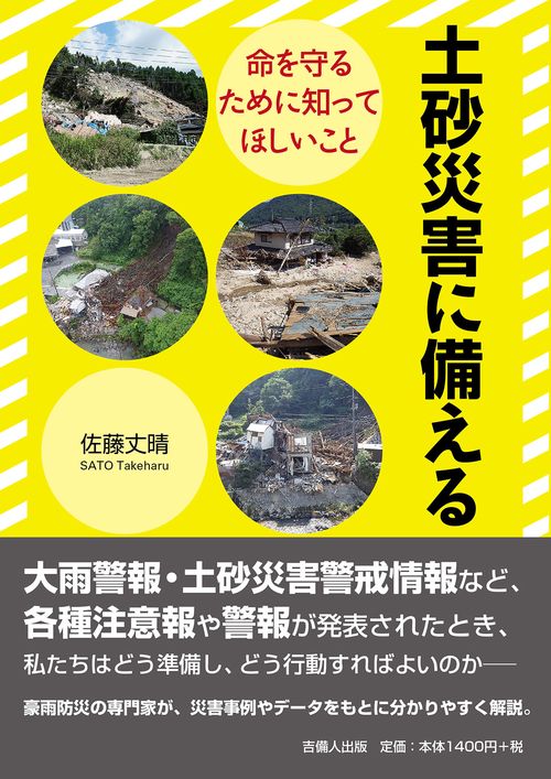 土砂災害に備える