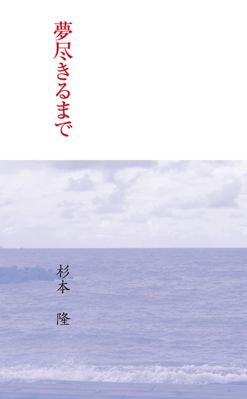 夢尽きるまで