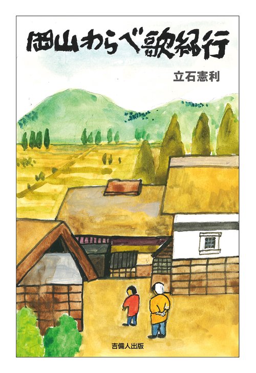 岡山わらべ歌紀行