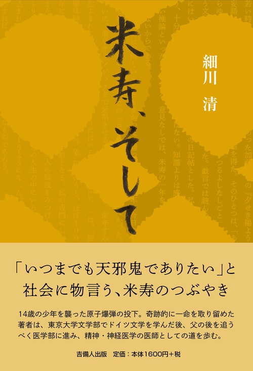 米寿、そして