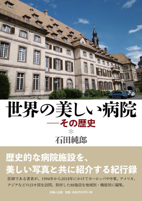 世界の美しい病院  その歴史