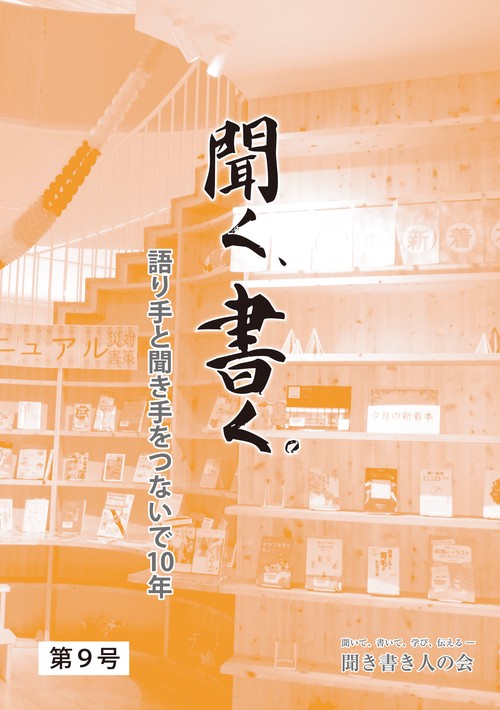 聞く、書く。第９号