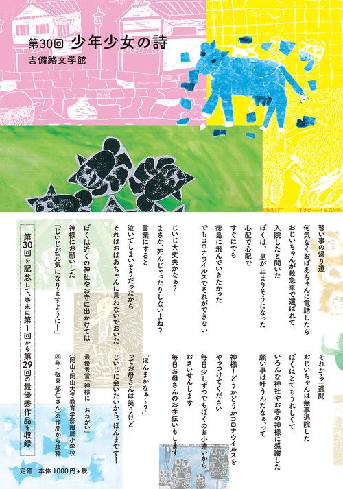 第30回 吉備路文学館 少年少女の詩