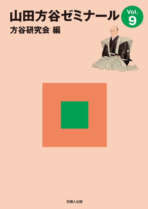 山田方谷ゼミナールVol.９