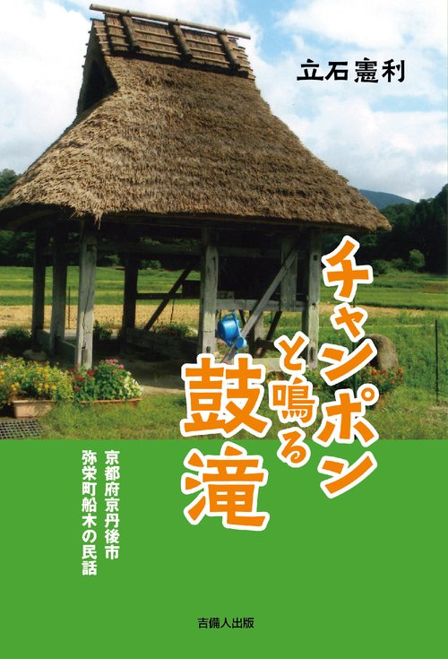 チャンポンと鳴る鼓滝