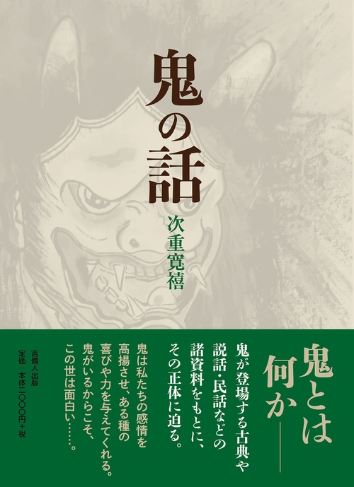 鬼の話