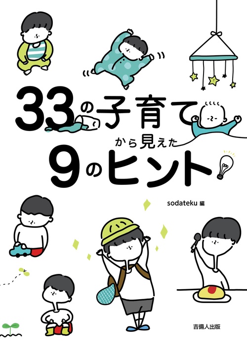 33の子育てから見えた９のヒント