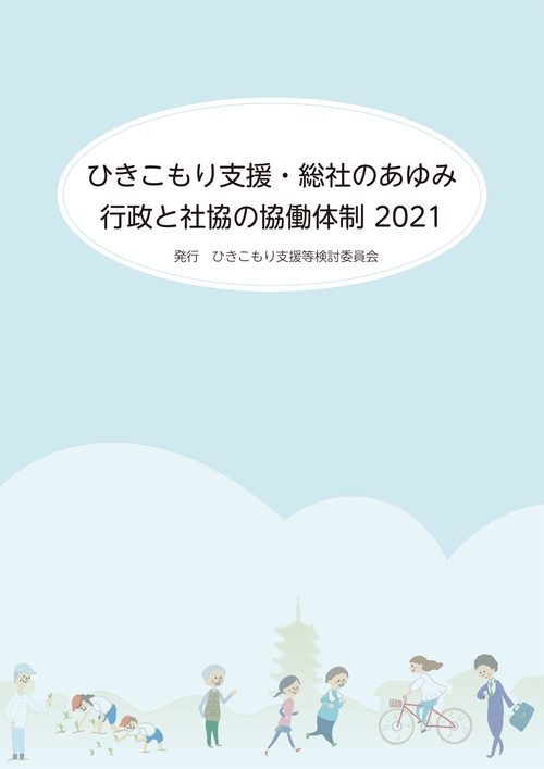 ひきこもり支援・総社のあゆみ  行政と社協の協働体制2021