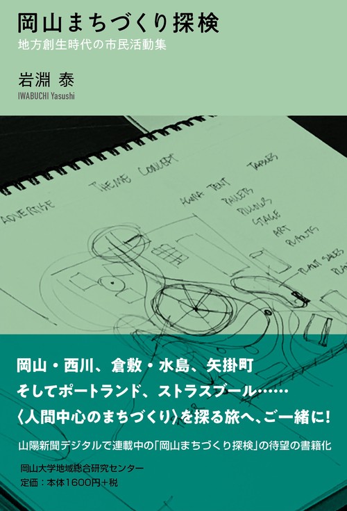 岡山まちづくり探検