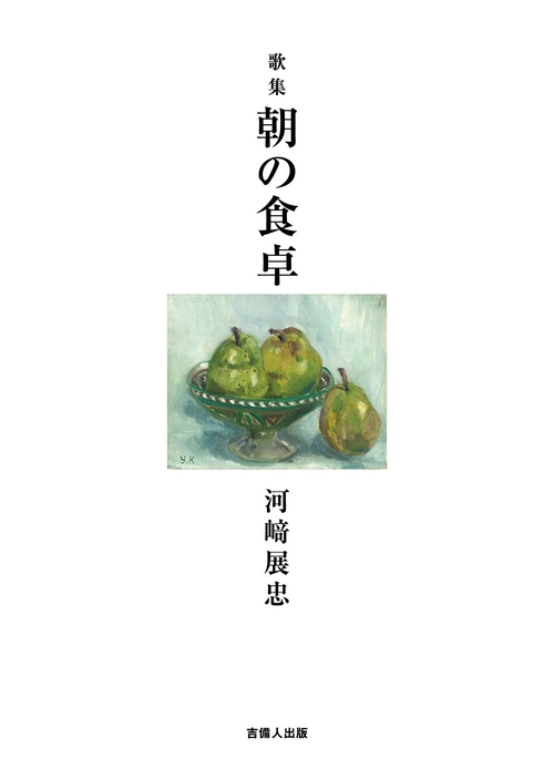 歌集 朝の食卓