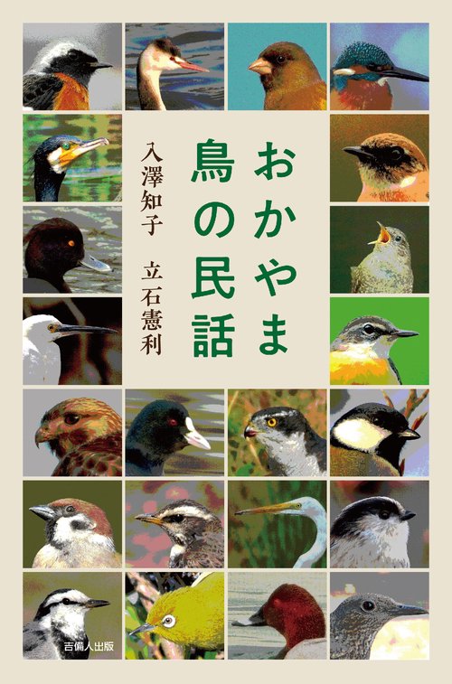 おかやま鳥の民話
