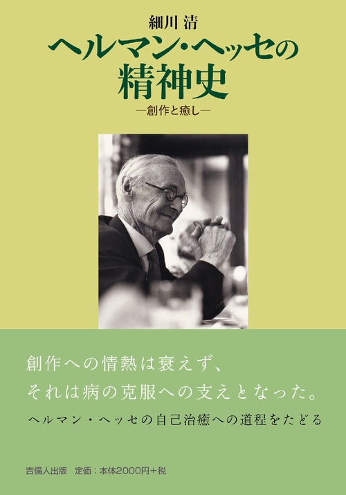 ヘルマン・ヘッセの精神史