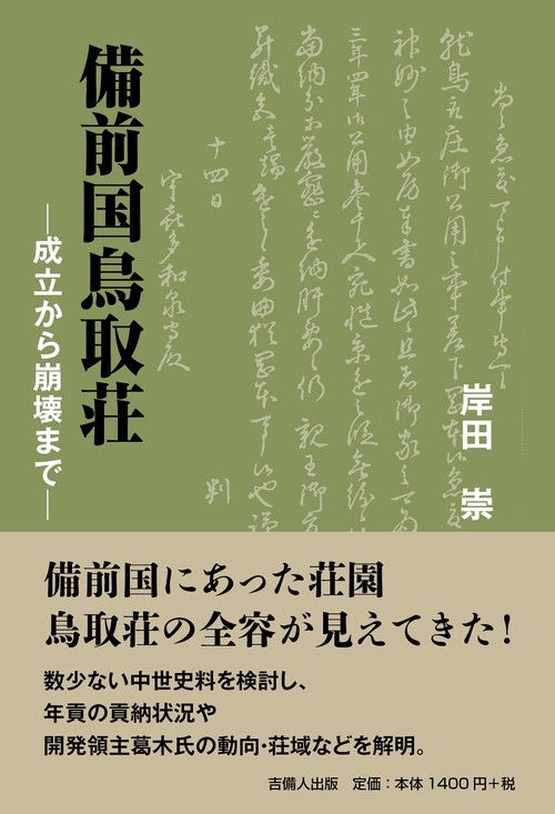 備前国鳥取荘