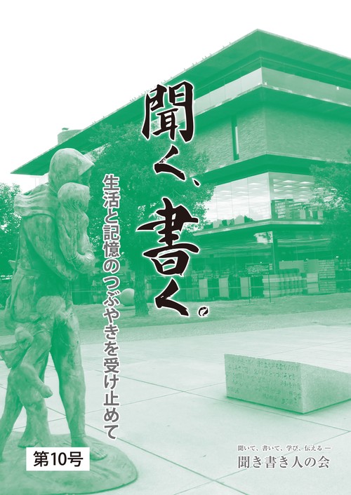 聞く、書く。第10号