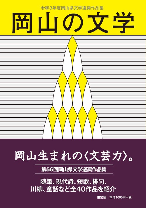 岡山の文学 令和３年度