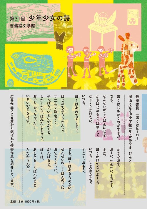 第31回 吉備路文学館 少年少女の詩