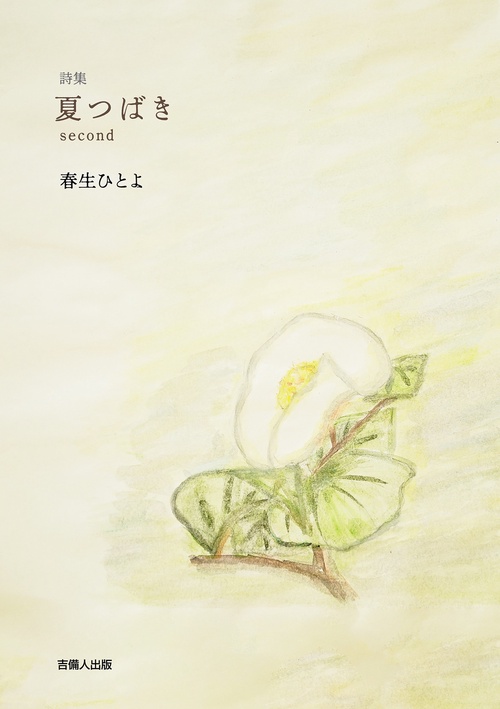 詩集 夏つばき second