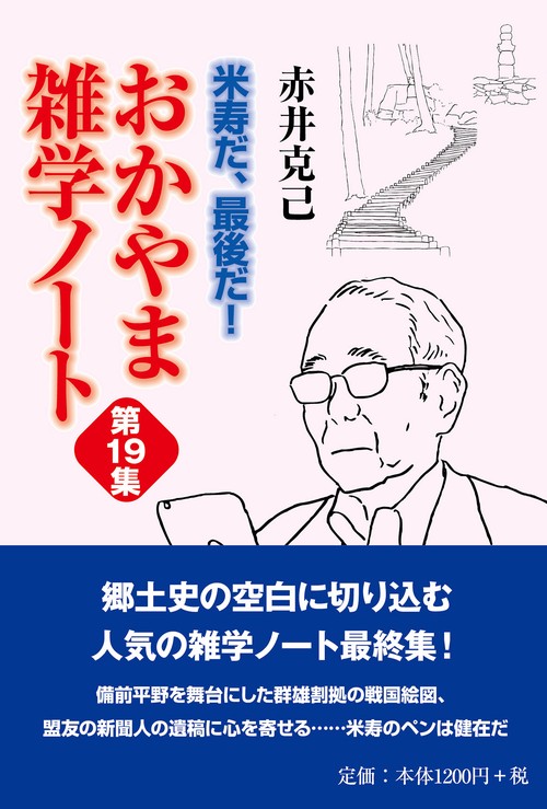 米寿だ、最後だ！ おかやま雑学ノート第19集