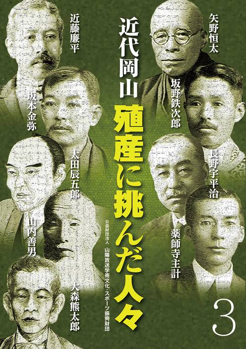 近代岡山 殖産に挑んだ人々 ３