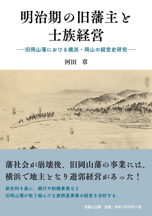 明治期の旧藩主と士族経営
