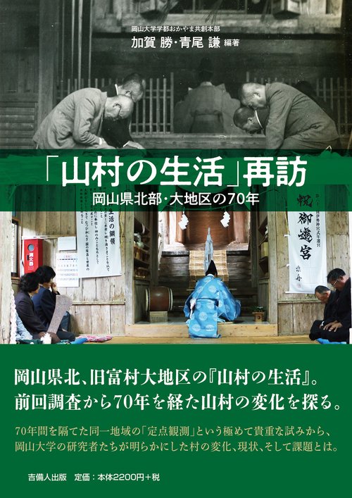 「山村の生活」再訪岡山県北部・大地区の70年