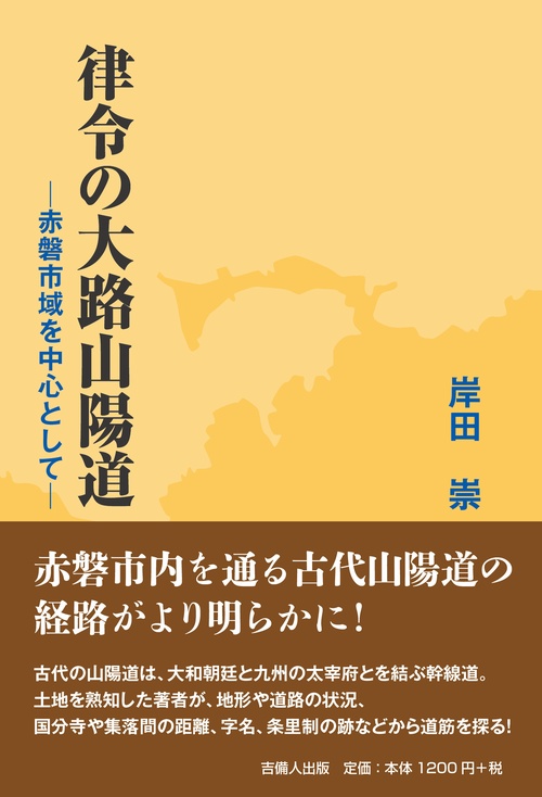 律令の大路山陽道