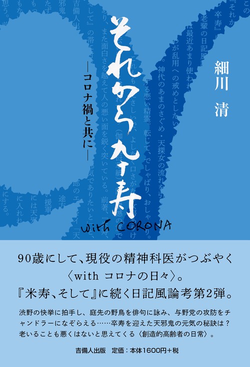それから卒寿