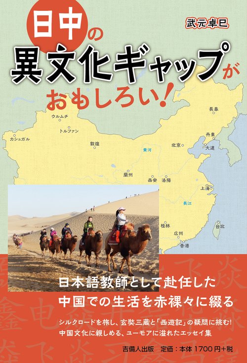 日中の異文化ギャップがおもしろい！