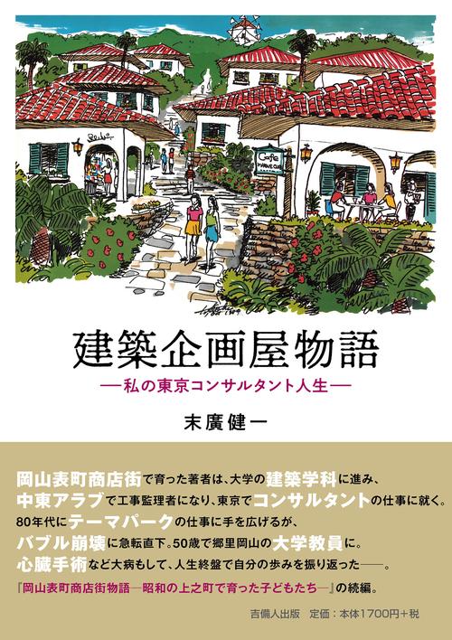 建築企画屋物語