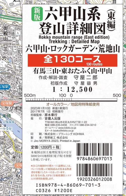 新版六甲山系登山詳細図／東編 全130コース