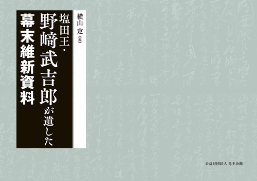 塩田王・野﨑武吉郎が遺した幕末維新資料