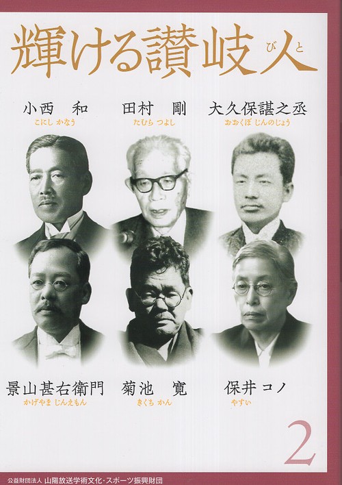 輝ける讃岐人２
