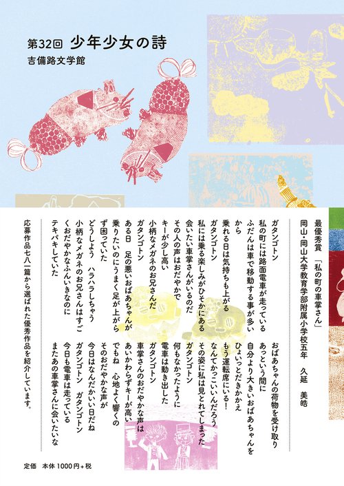 第32回 吉備路文学館 少年少女の詩