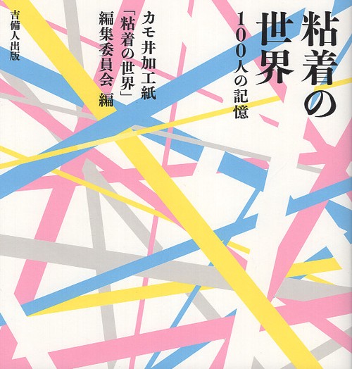粘着の世界