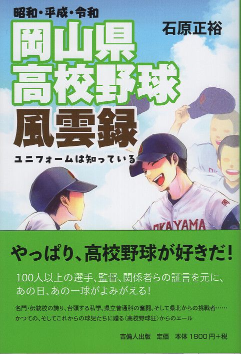 昭和・平成・令和 岡山県高校野球風雲録