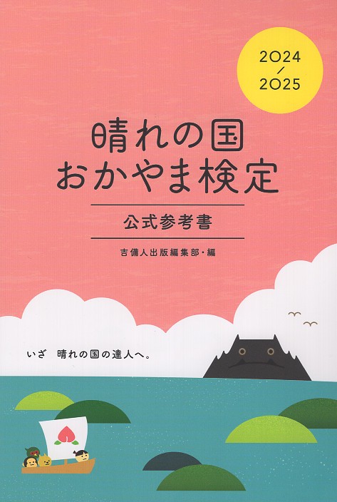 晴れの国おかやま検定公式参考書 2024-2025