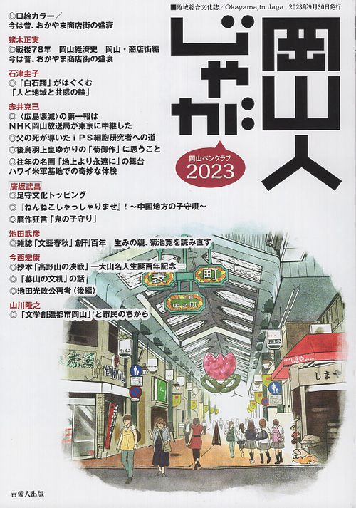 岡山人じゃが2023