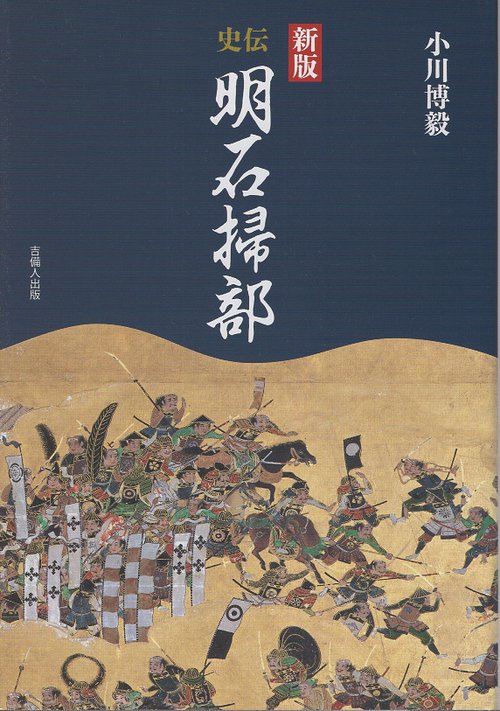 新版 史伝 明石掃部
