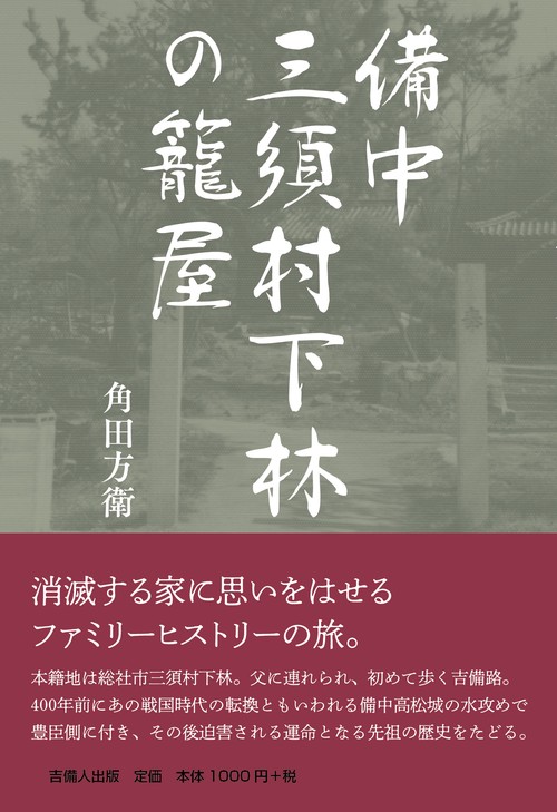 備中三須村下林の籠屋