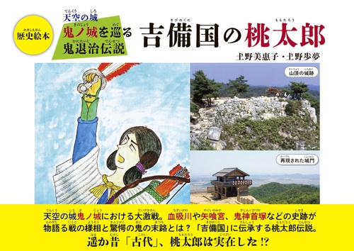 天空の城鬼ノ城を巡る鬼退治伝説 吉備の国の桃太郎