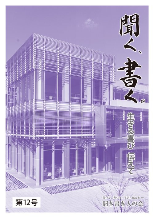 聞く、書く。第12号