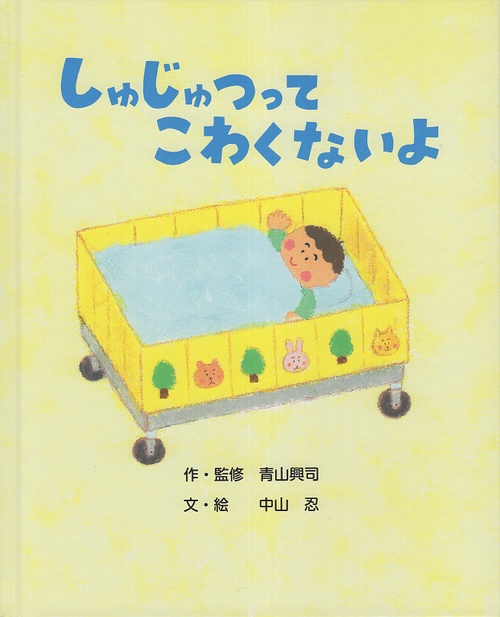 しゅじゅつってこわくないよ
