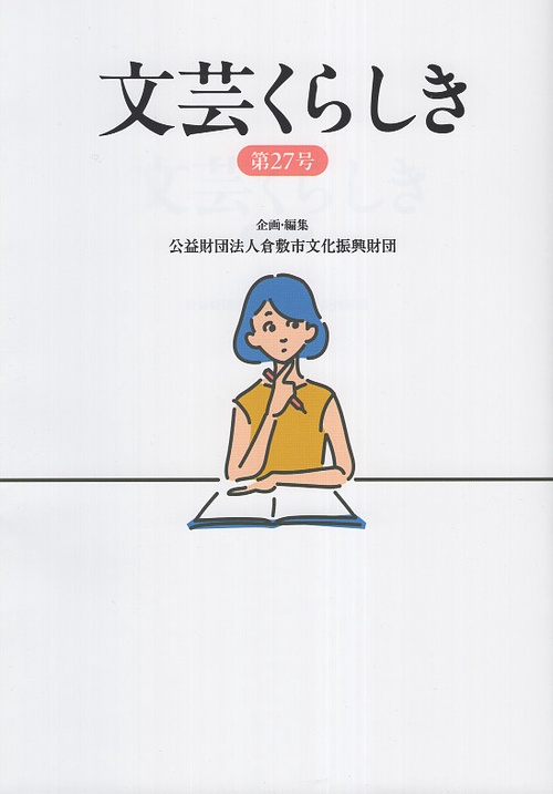 文芸くらしき 第27号