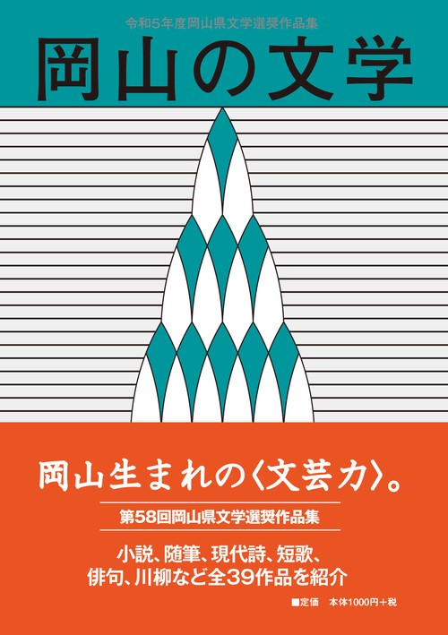 岡山の文学 令和５年度