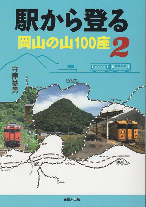 駅から登る岡山の山100座２